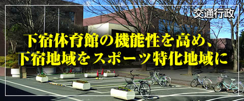 下宿体育館の機能性を高め、下宿地域をスポーツ特化地域に