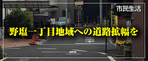 野塩一丁目地域への道路拡幅を