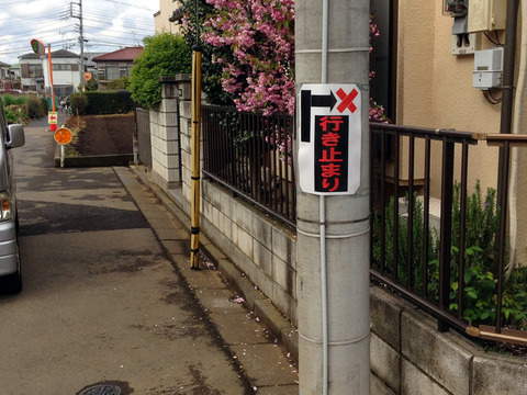 中里3丁目行き止まり表示
