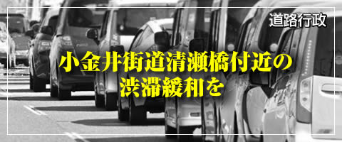 小金井街道清瀬橋付近の渋滞緩和を