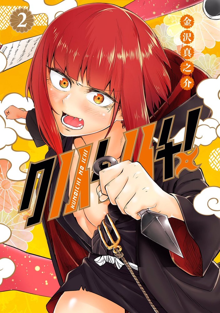 クノイチノイチ！