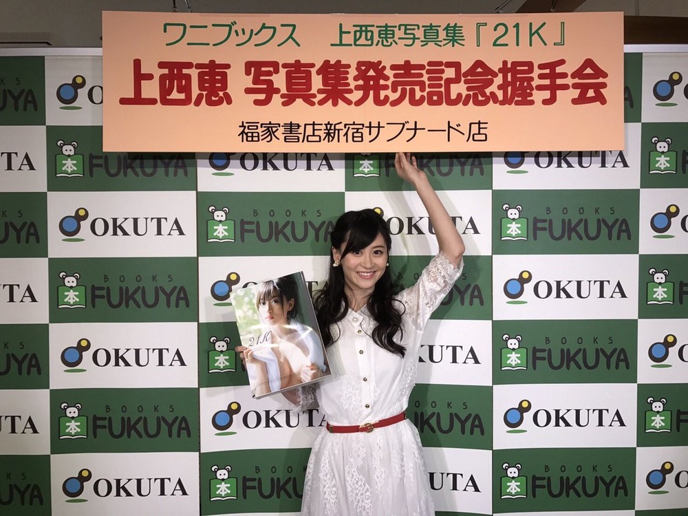 上西恵