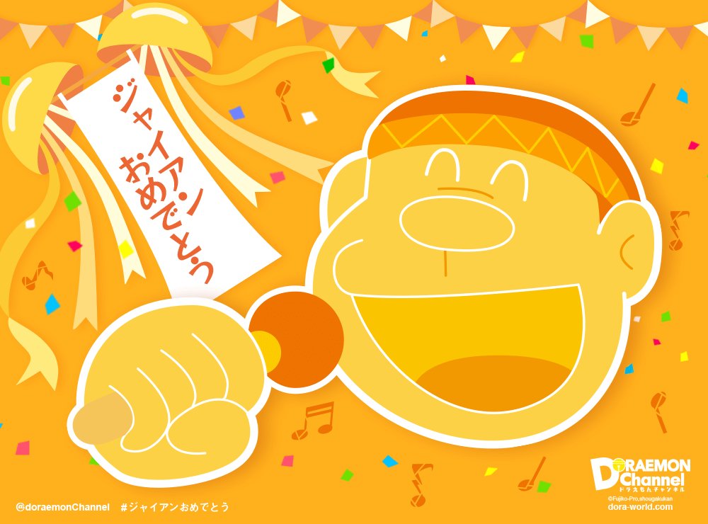 ジャイアン