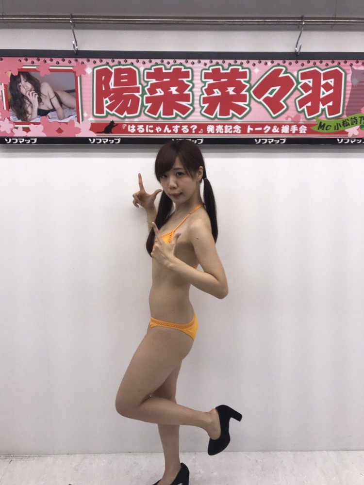 陽菜菜々羽