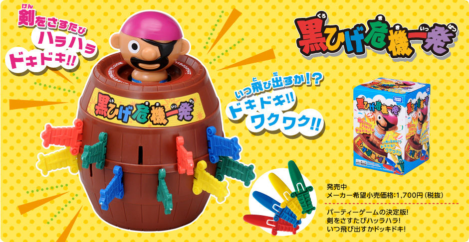 黒ひげ危機一髪