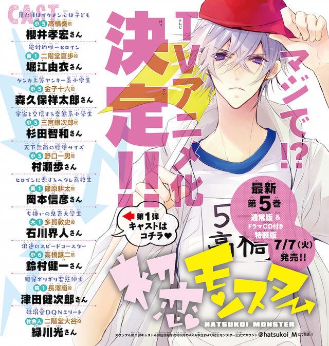 初恋モンスター TVアニメ化