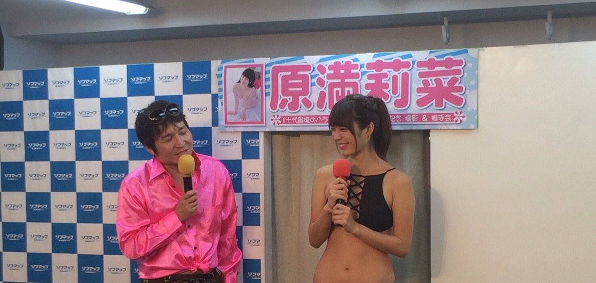 原満莉菜