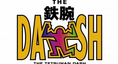 鉄腕！DASH！！