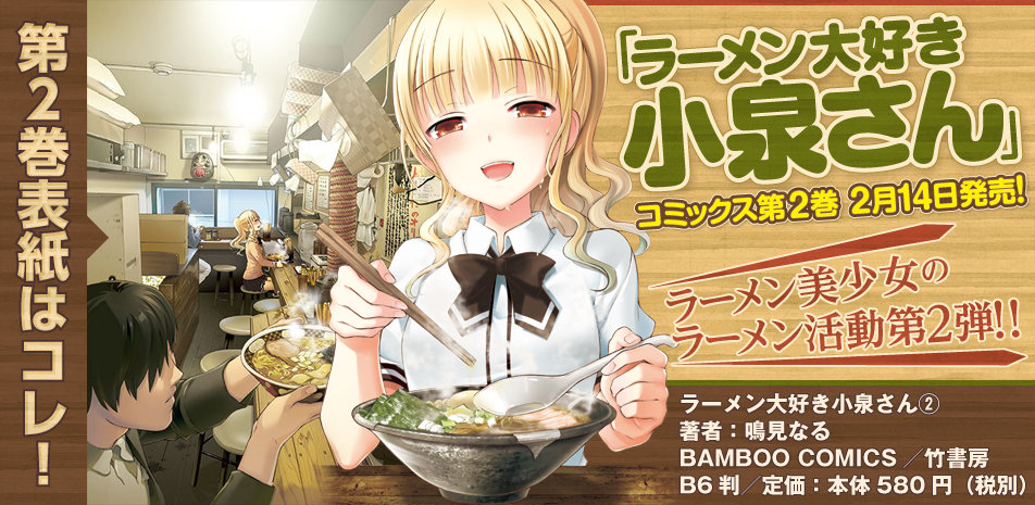 ラーメン大好き小泉さん