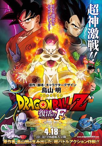 ドラゴンボールＺ 復活の「Ｆ」