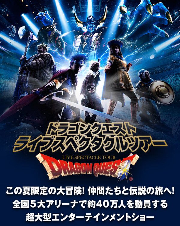 ドラゴンクエストライブスペクタクルツアー