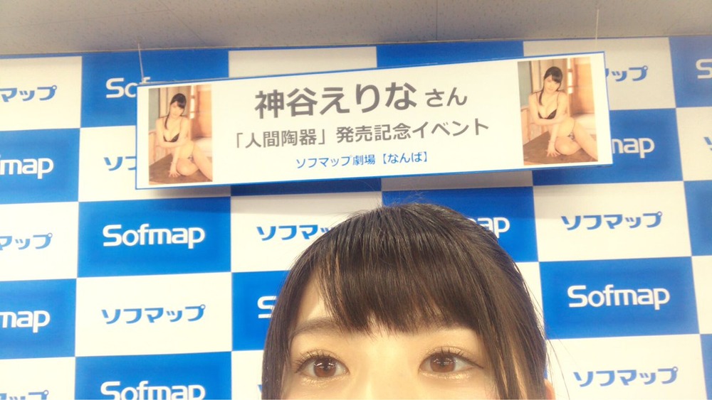 神谷えりな