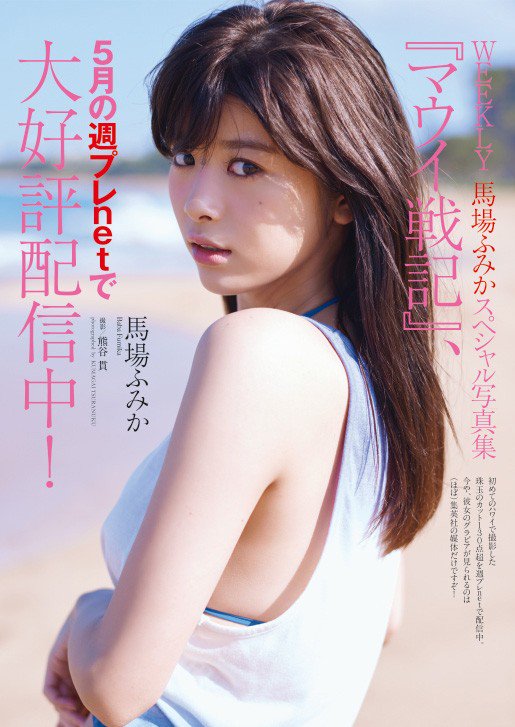 馬場ふみか