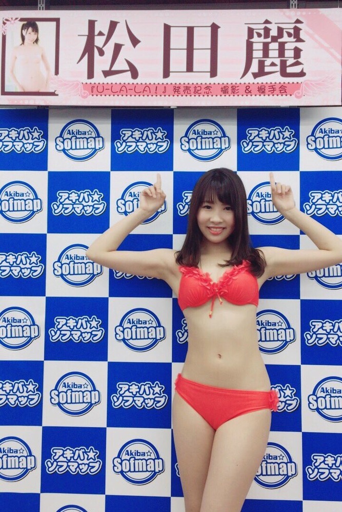 松田麗