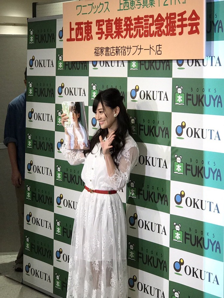 上西恵