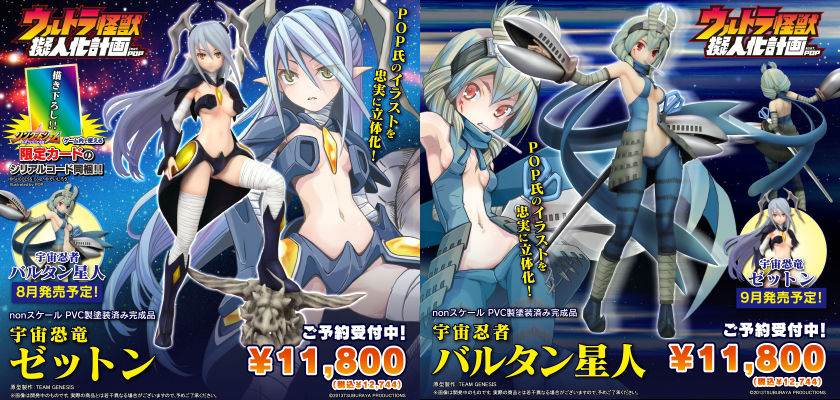 バルタン星人とゼットンが美少女化フィギュア