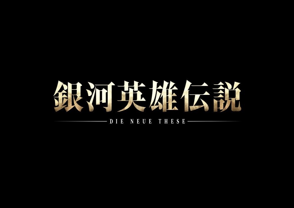 銀河英雄伝説