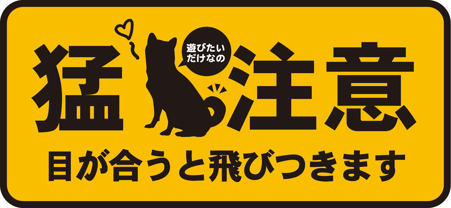 犬に注意 という標識の向こう側はこんな感じかもしれないｗｗｗ タコタ屋タコタ