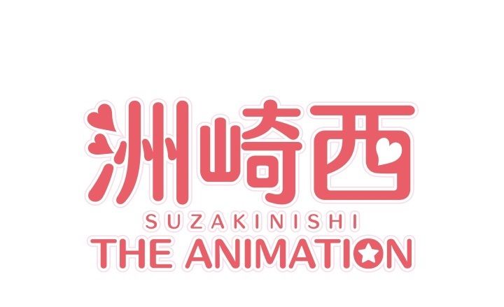 洲崎西 TVアニメ化