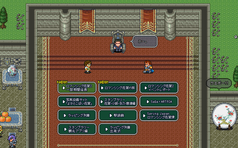 ロマンシング佐賀