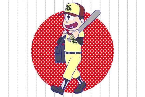 侍ジャパンとおそ松さん