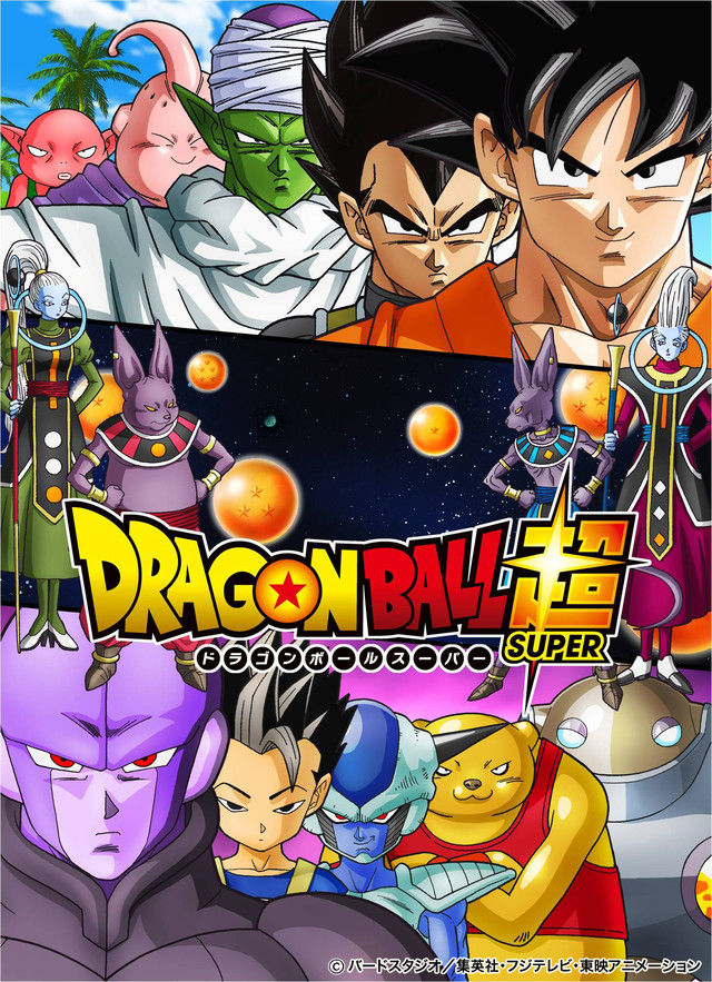 ドラゴンボール超