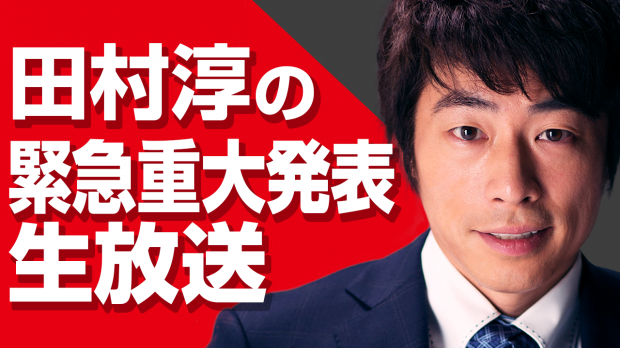 田村淳