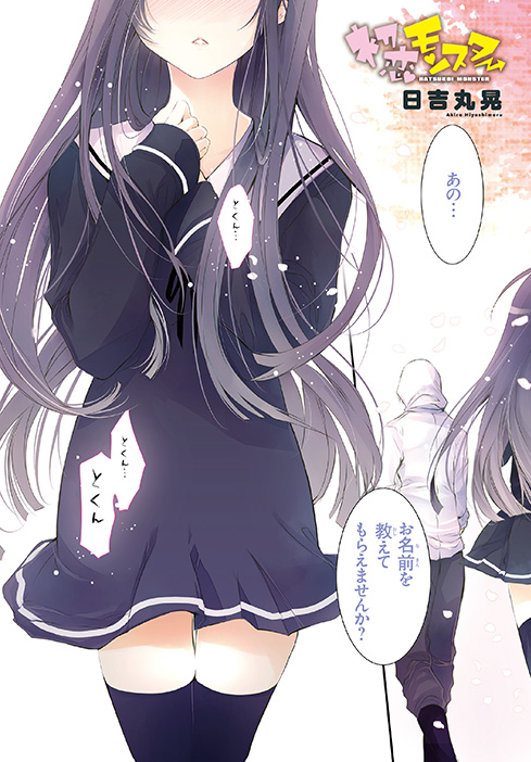 初恋モンスター