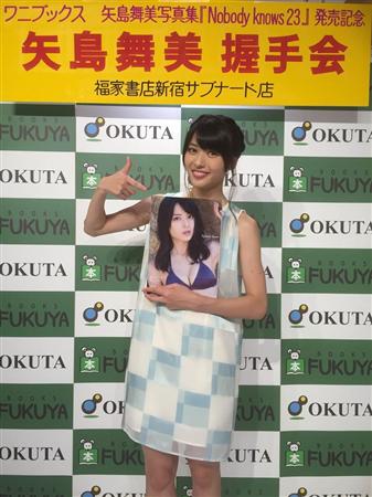 矢島舞美