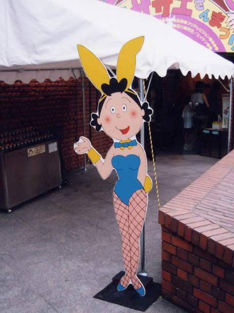 サザエさん