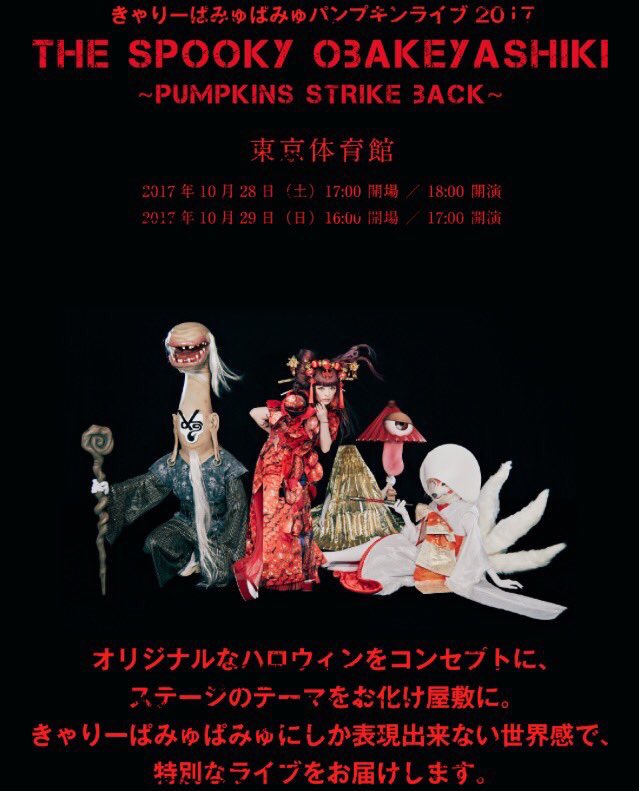 きゃりーぱみゅぱみゅ