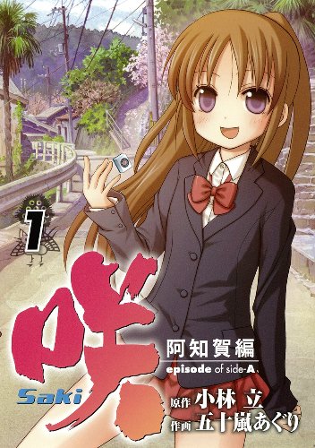 咲-Saki-