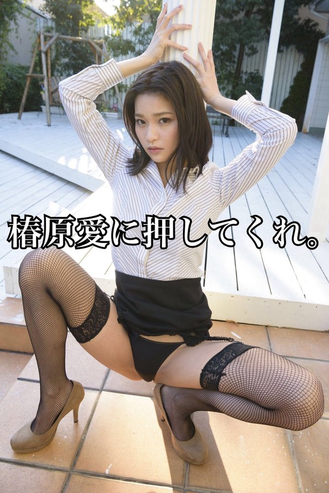 椿原愛