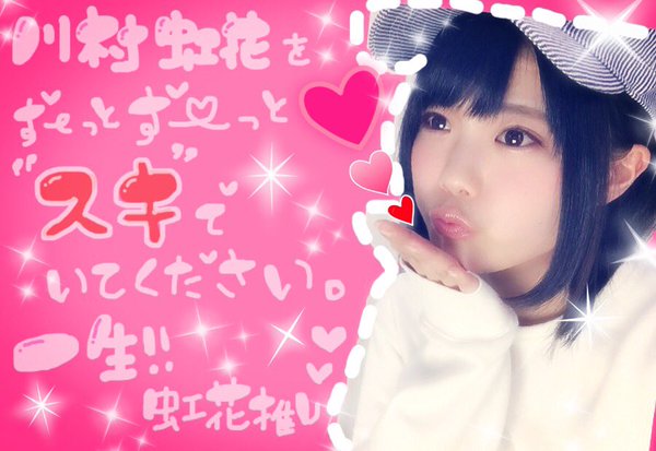 川村虹花