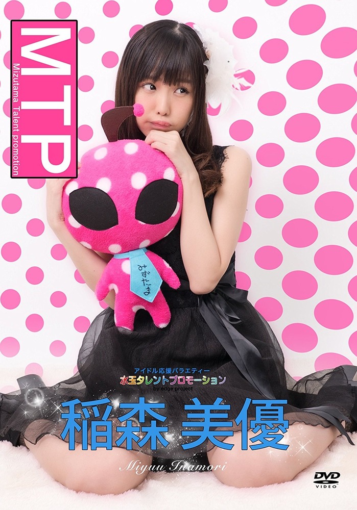 稲森美優