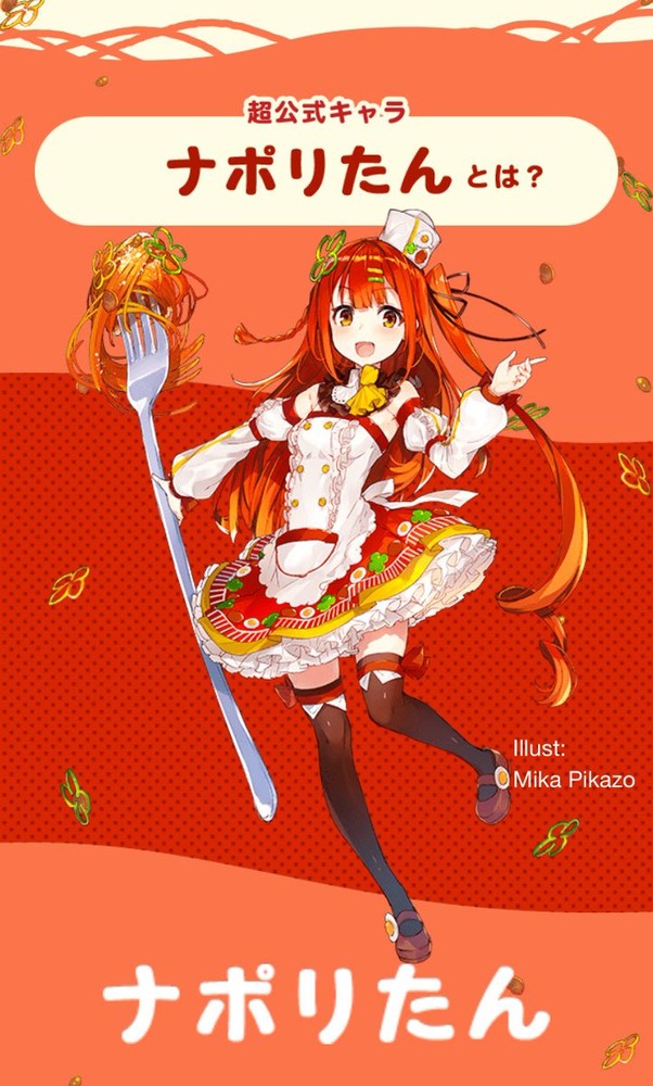 ナポリたん