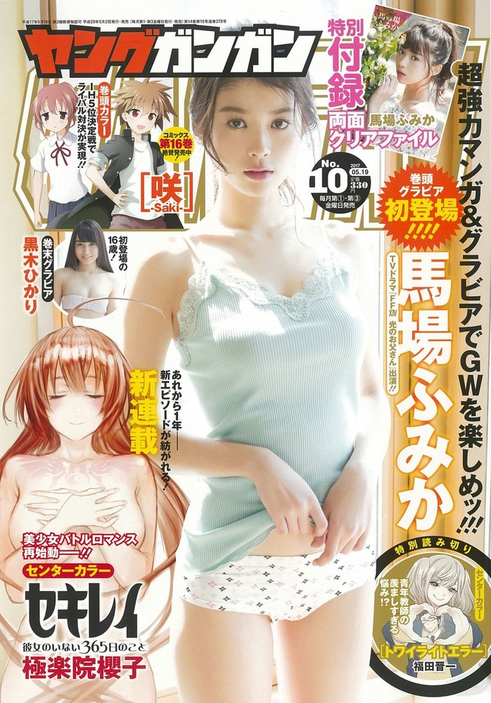 馬場ふみか