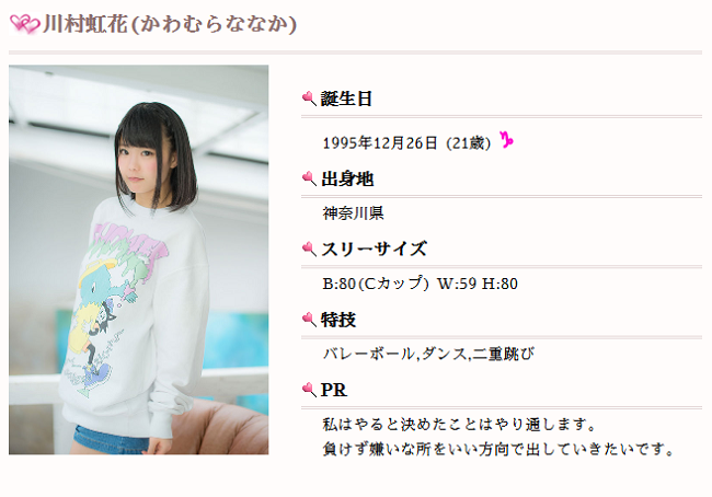 川村虹花(かわむらななか)