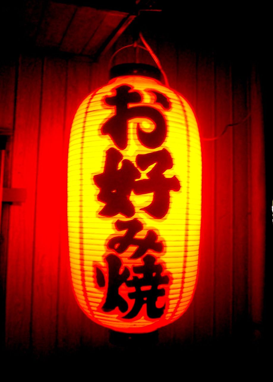 お好み焼き