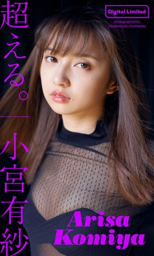 小宮有紗