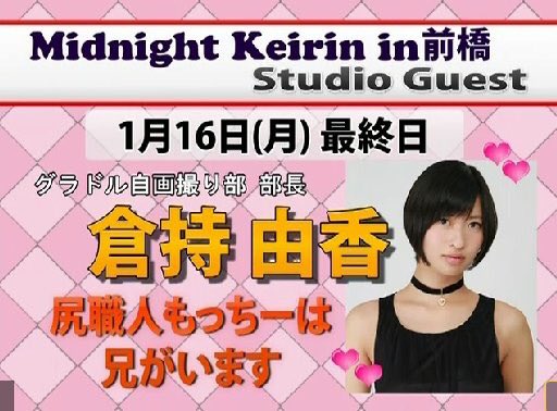 倉持由香
