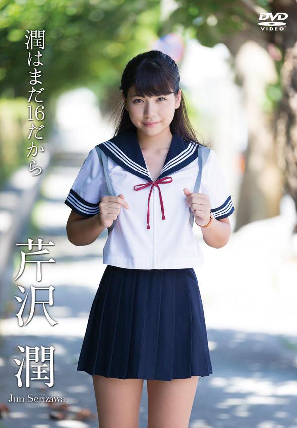 芹沢潤