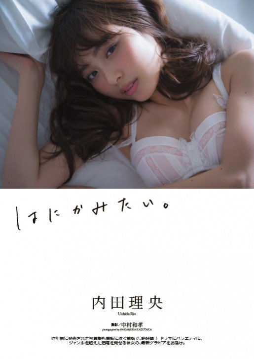 内田理央
