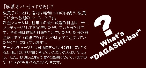 駄菓子バー