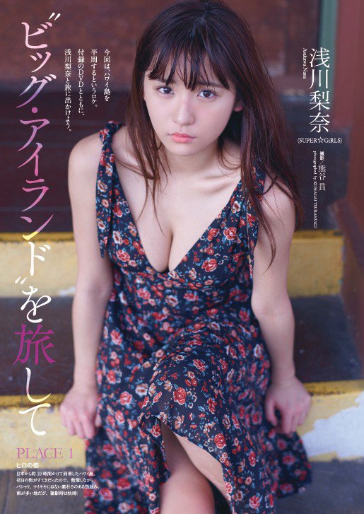 浅川梨奈