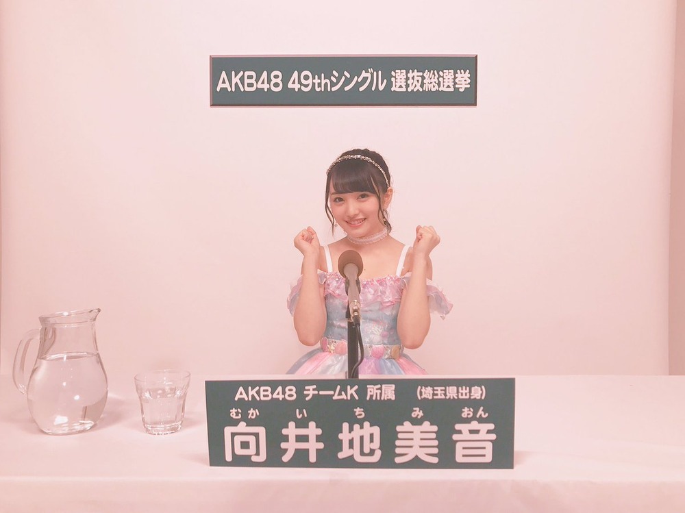 向井地美音