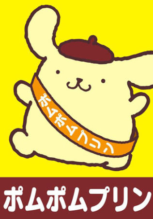 ポムポムプリン
