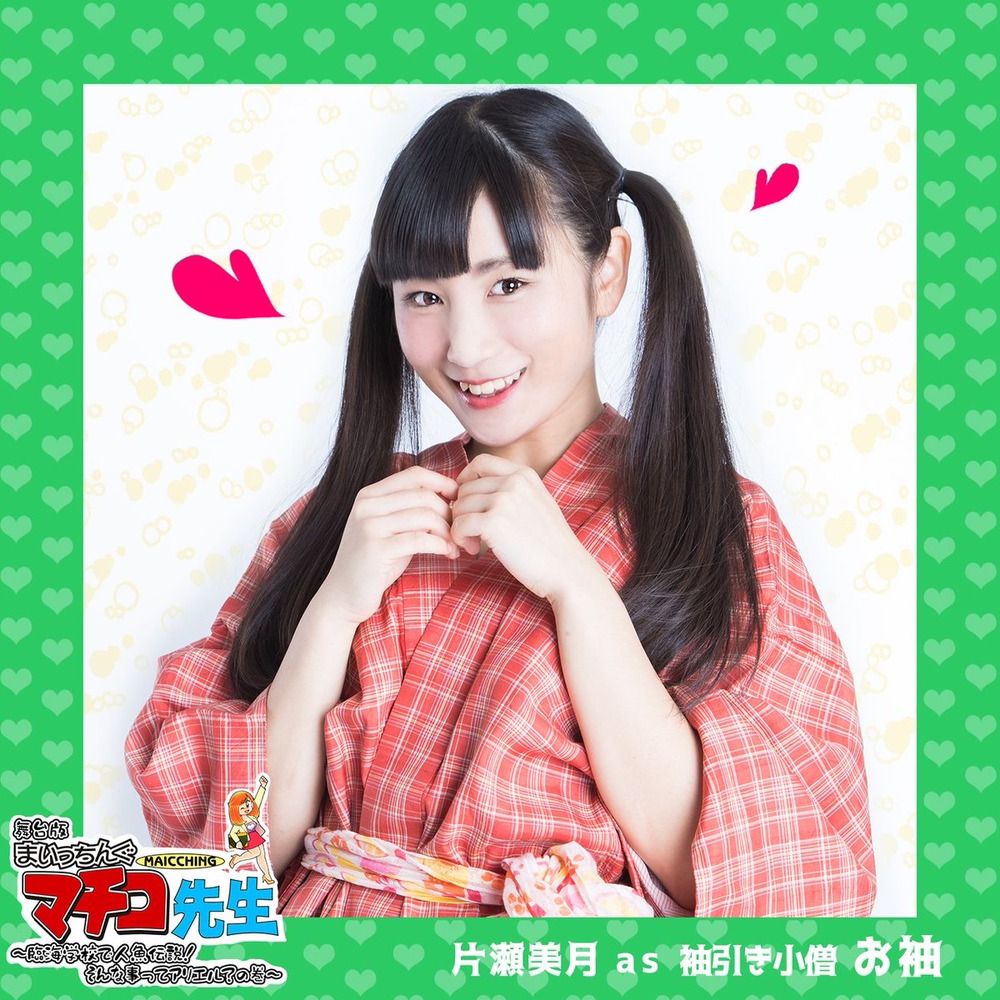 片瀬美月