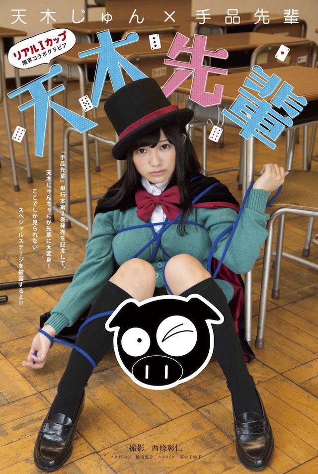 天木じゅん