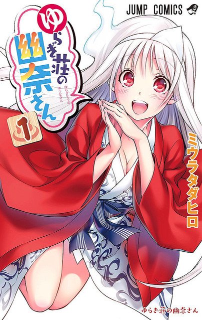 ゆらぎ荘の幽奈さん